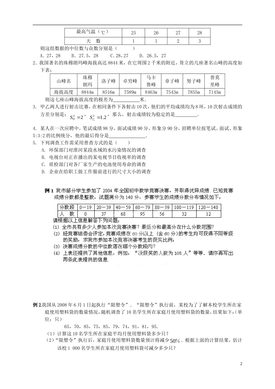 江苏省宿迁市宿豫区陆集初级中学中考数学-第14讲-统计初步复习讲义-苏科版_第2页
