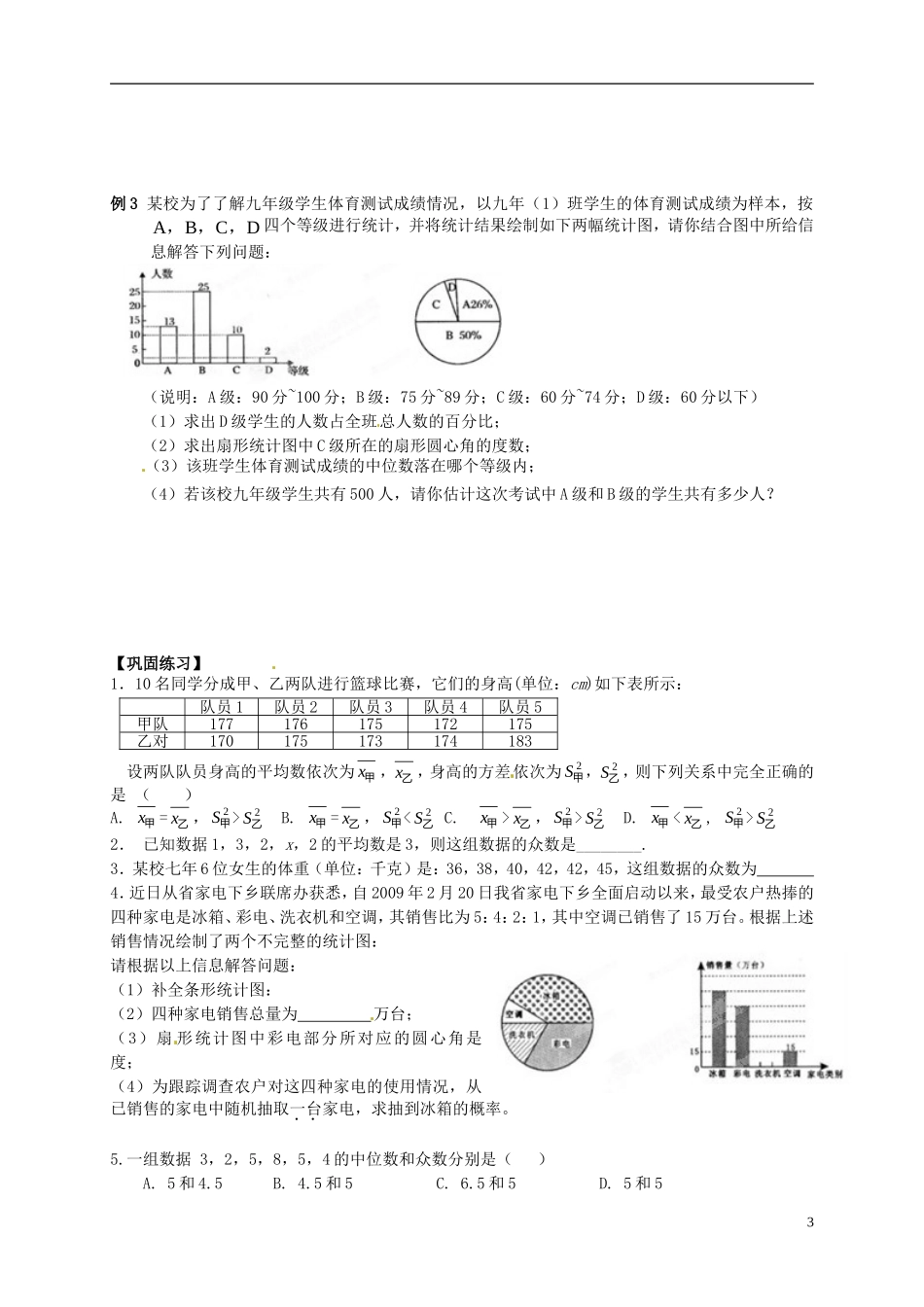江苏省宿迁市宿豫区陆集初级中学中考数学-第14讲-统计初步复习讲义-苏科版_第3页