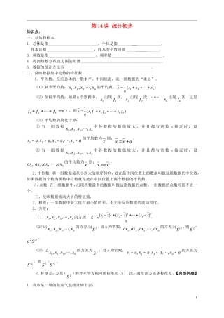 江苏省宿迁市宿豫区陆集初级中学中考数学-第14讲-统计初步复习讲义-苏科版