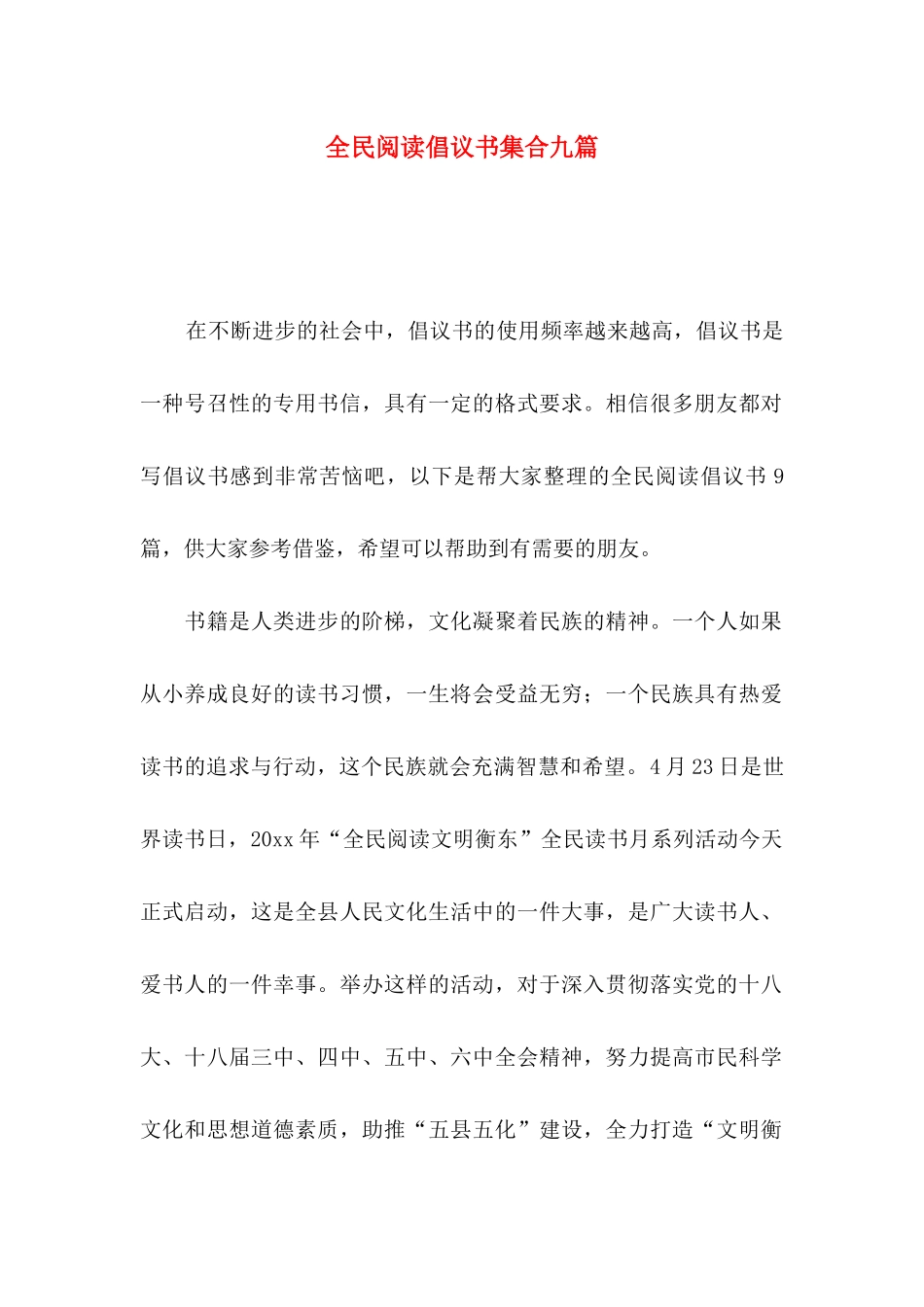 全民阅读倡议书集合九篇_第1页