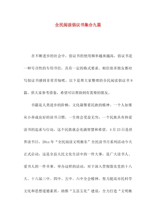 全民阅读倡议书集合九篇