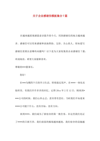 企业感谢信模板集合7篇