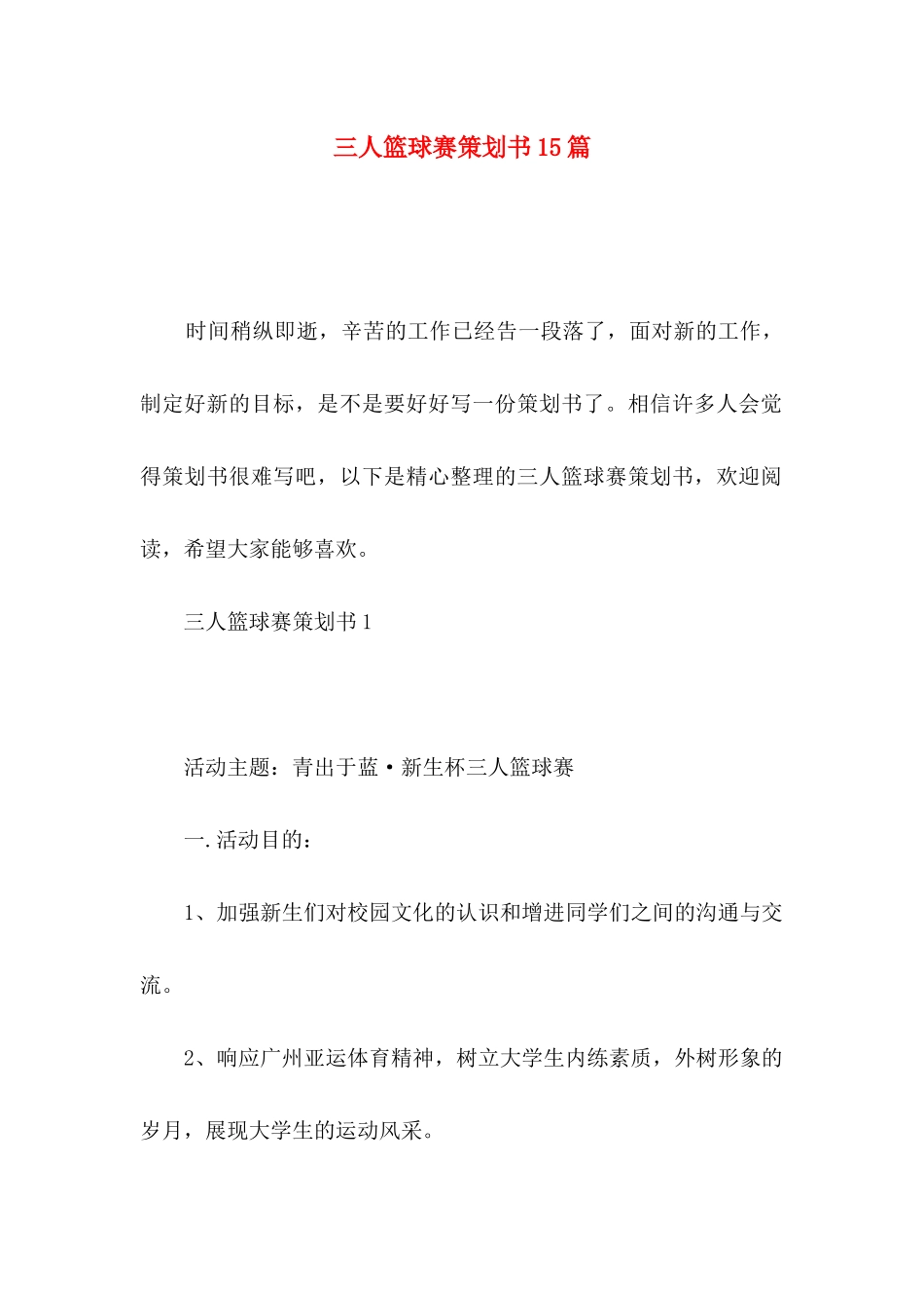 三人篮球赛策划书15篇_第1页