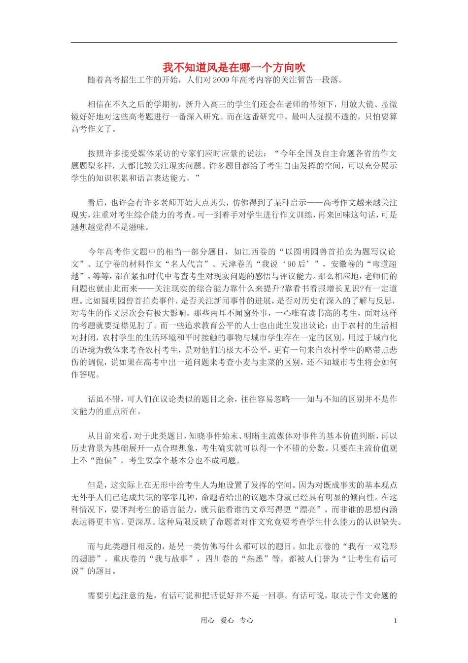 高中语文-我不知道风是在哪一个方向吹作文素材_第1页