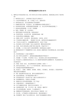 教师课堂激励学生用语100句