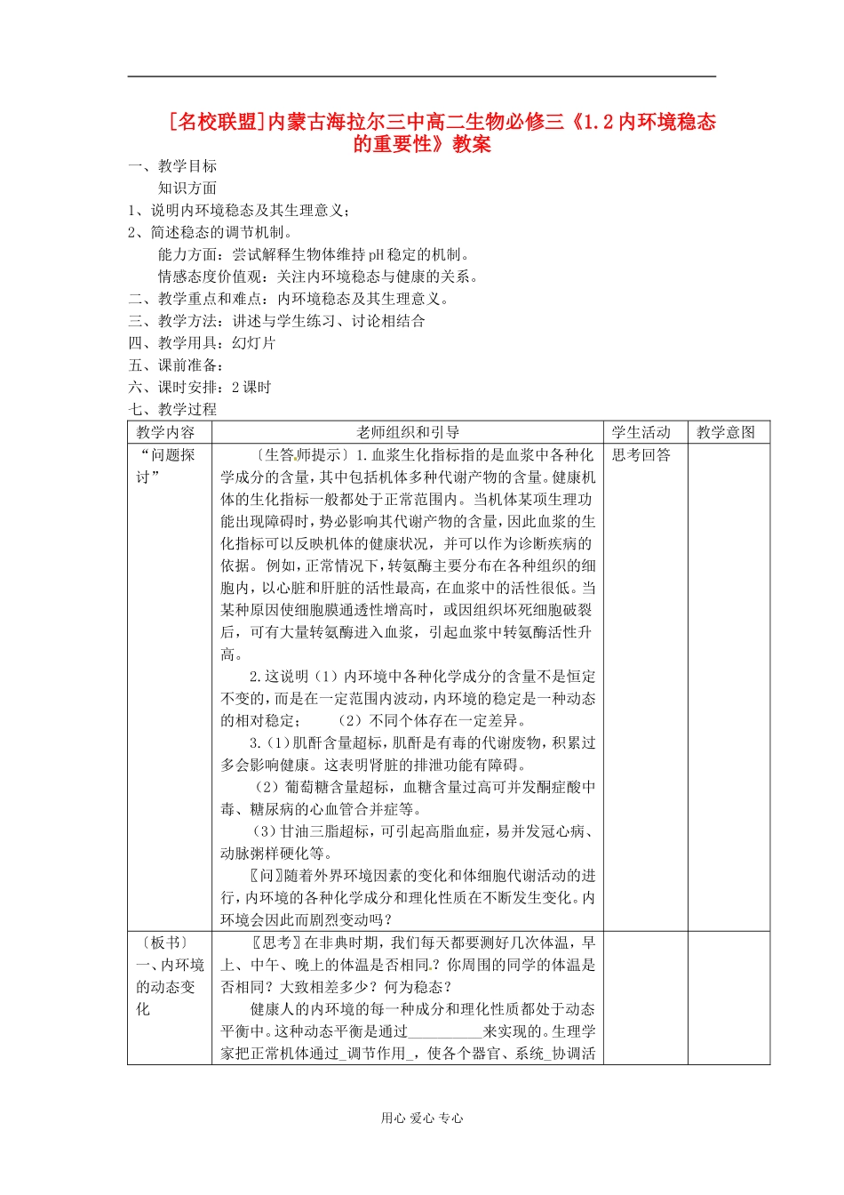 内蒙古海拉尔三中高中生物《1.2内环境稳态的重要性》教案-新人教版必修3_第1页