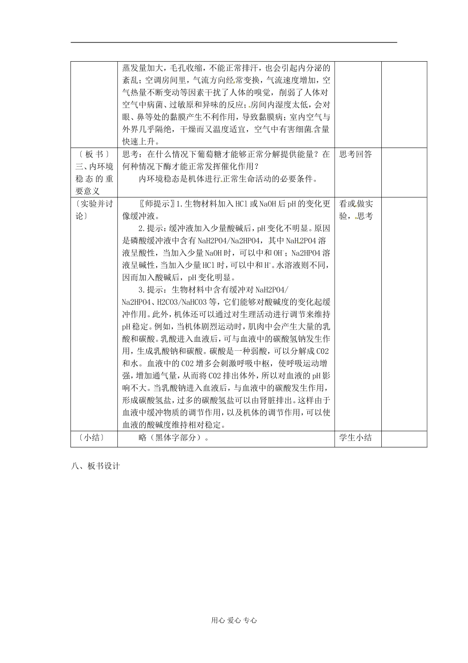 内蒙古海拉尔三中高中生物《1.2内环境稳态的重要性》教案-新人教版必修3_第3页