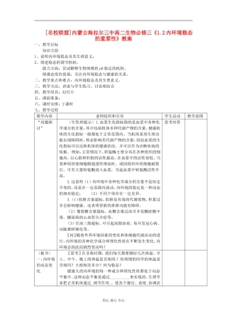 内蒙古海拉尔三中高中生物《1.2内环境稳态的重要性》教案-新人教版必修3