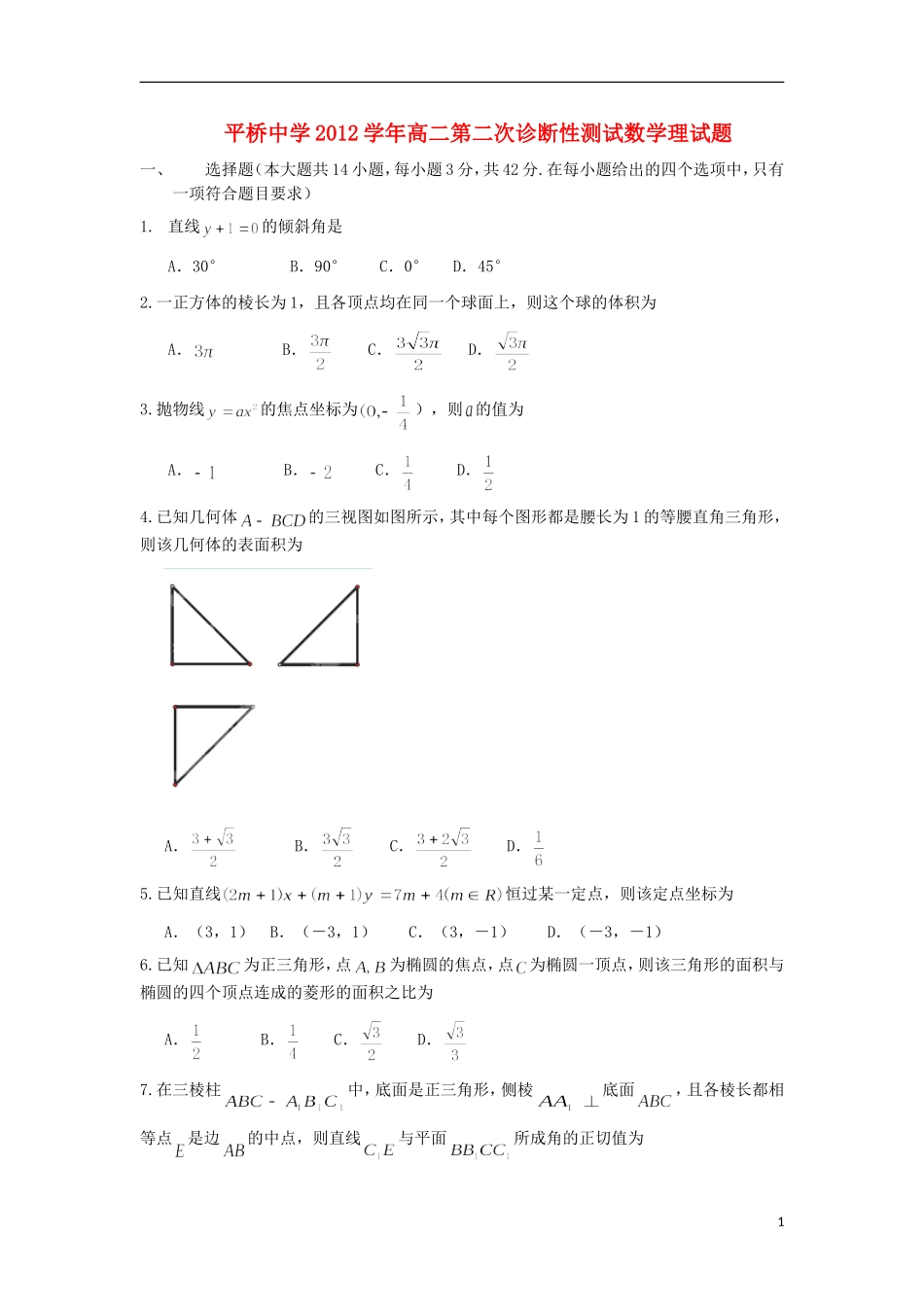 浙江省天台县2012-2013学年高二数学上学期第二次诊断试题-理-新人教A版_第1页