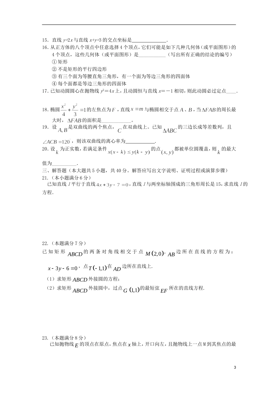 浙江省天台县2012-2013学年高二数学上学期第二次诊断试题-理-新人教A版_第3页