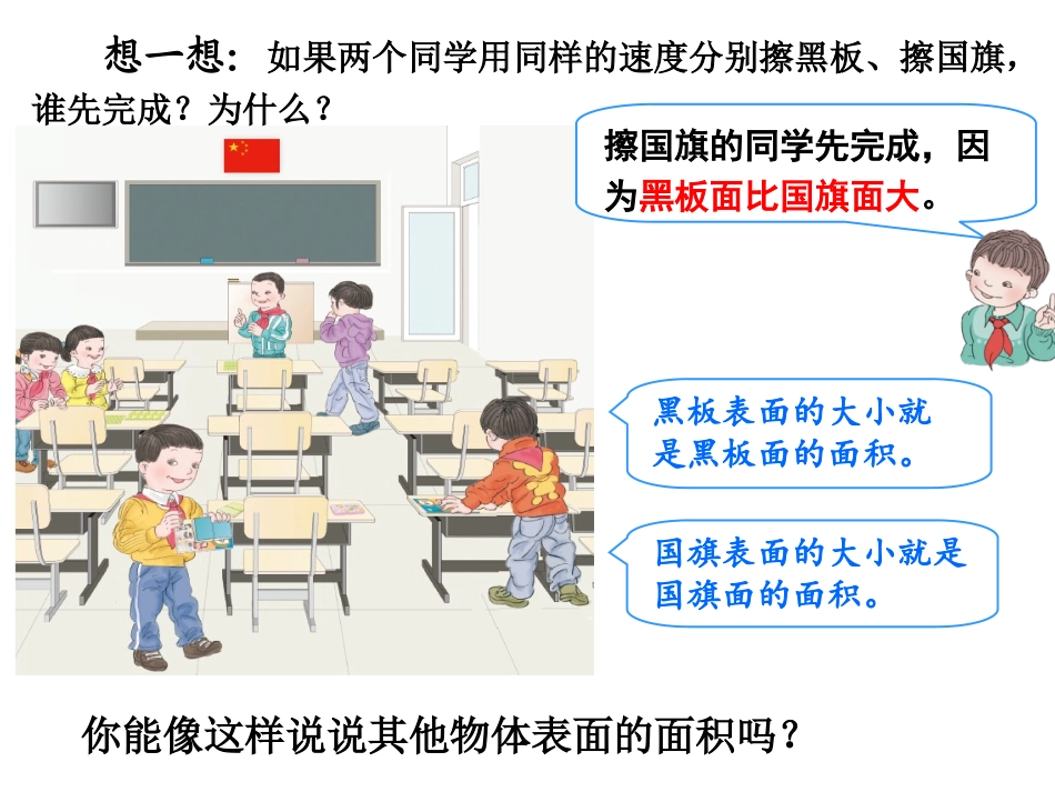 人教2011版小学数学三年级三年级下册《认识面积》课件_第2页