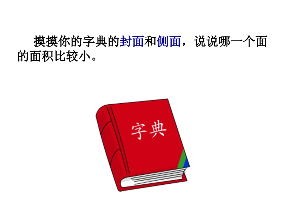 人教2011版小学数学三年级三年级下册《认识面积》课件_第3页