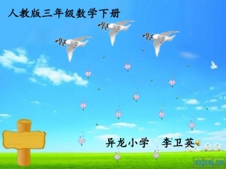 人教2011版小学数学三年级三年级下册《认识面积》课件