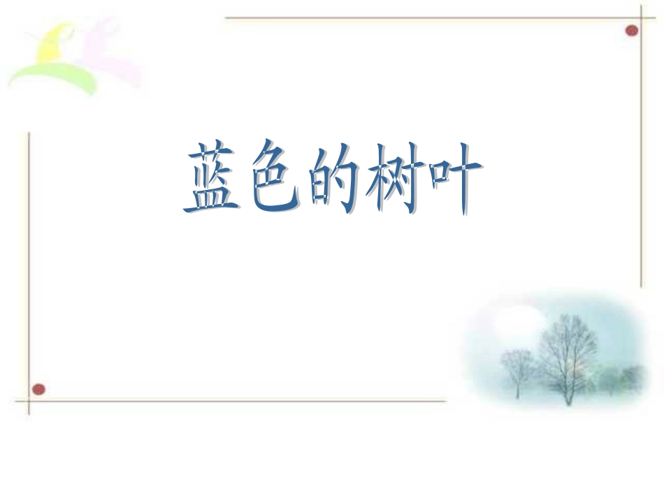 19《蓝色的树叶》PPT课件_第1页