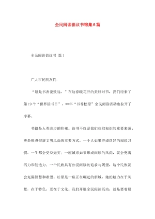 全民阅读倡议书锦集6篇