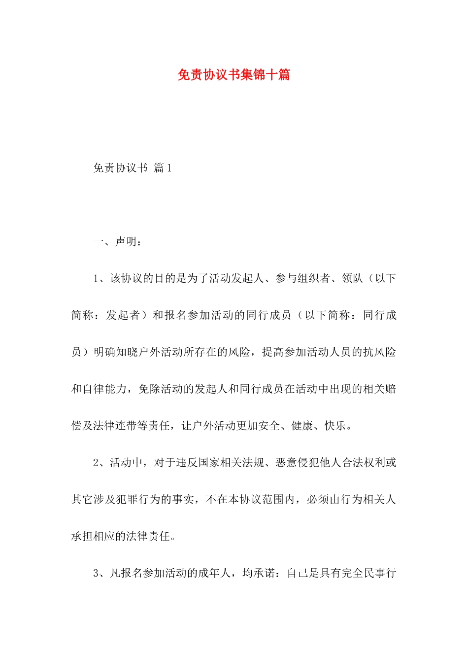 免责协议书集锦十篇_第1页
