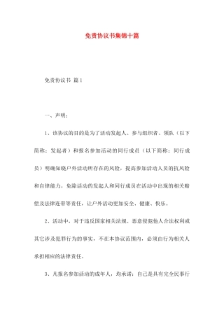 免责协议书集锦十篇