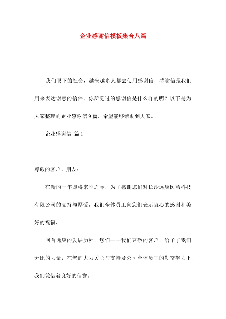 企业感谢信模板集合八篇_第1页
