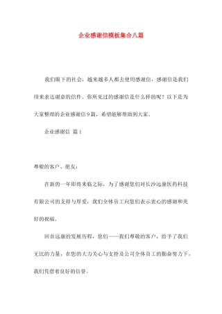 企业感谢信模板集合八篇
