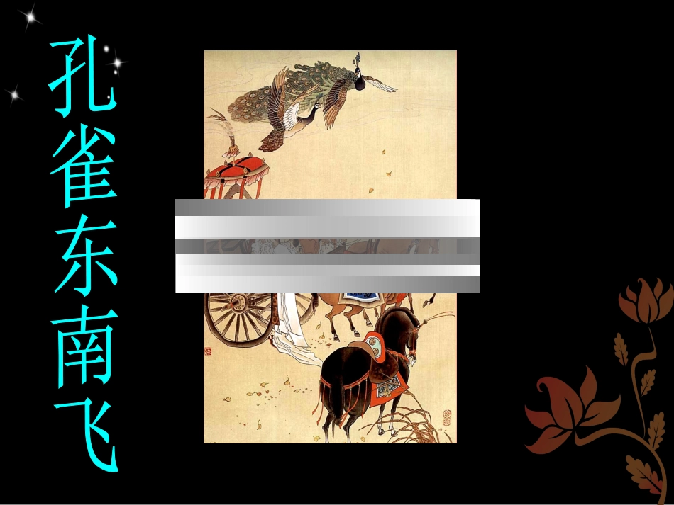 3孔雀东南飞(并序)_第1页