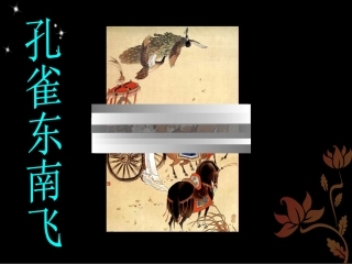 3孔雀东南飞(并序)