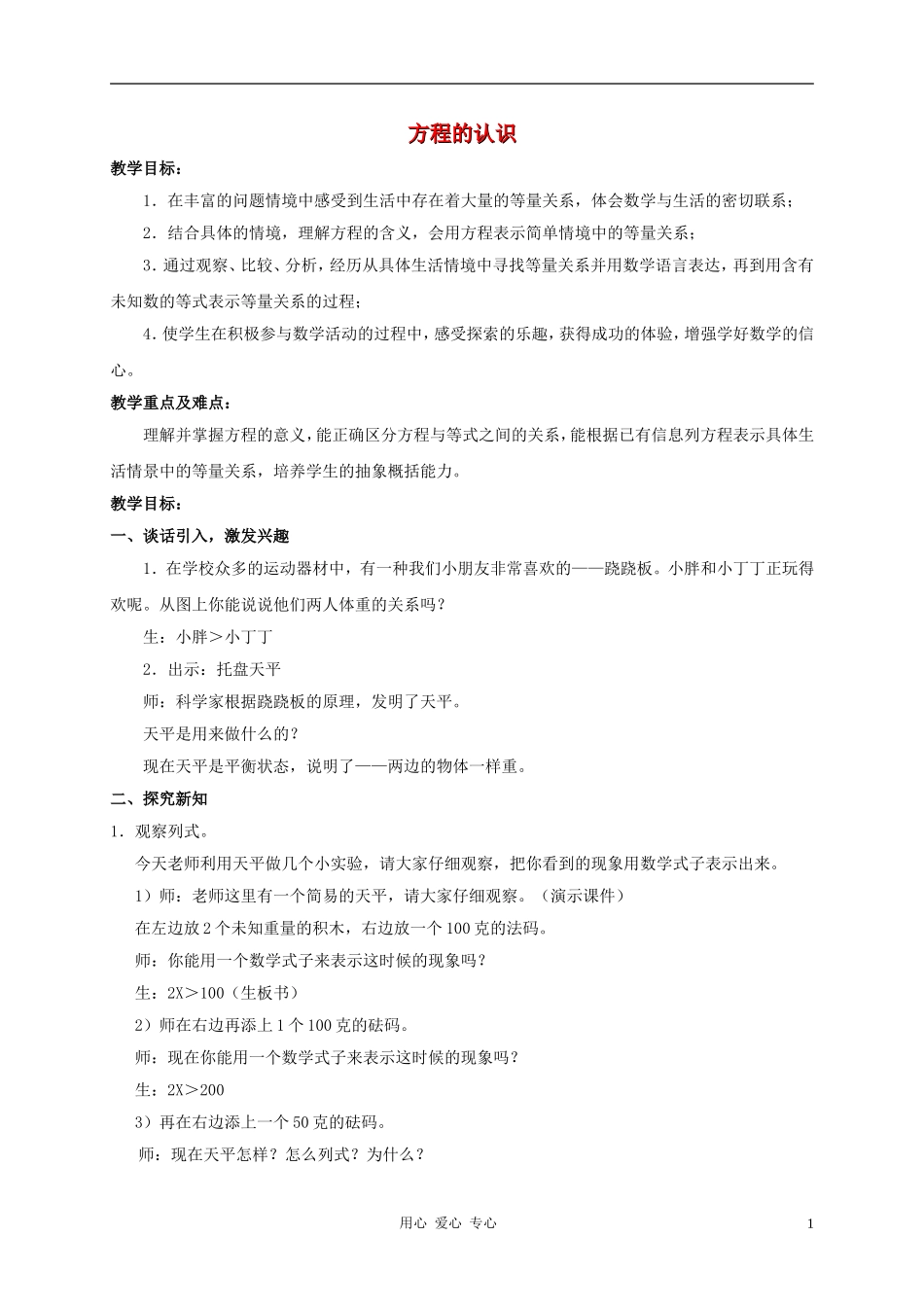 五年级数学上册-方程的认识教案-沪教版_第1页