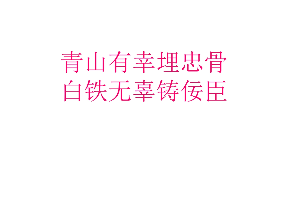 青山有幸埋忠骨_第1页