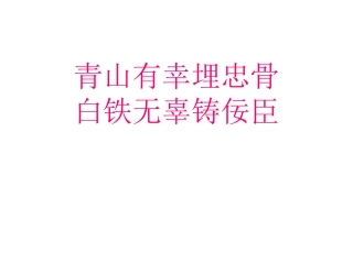 青山有幸埋忠骨