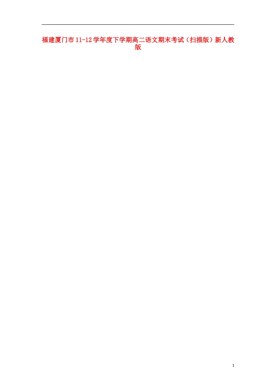 福建厦门市11-12学年度下学期高二语文期末考试(扫描版)新人教版_第1页