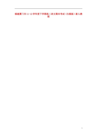 福建厦门市11-12学年度下学期高二语文期末考试(扫描版)新人教版