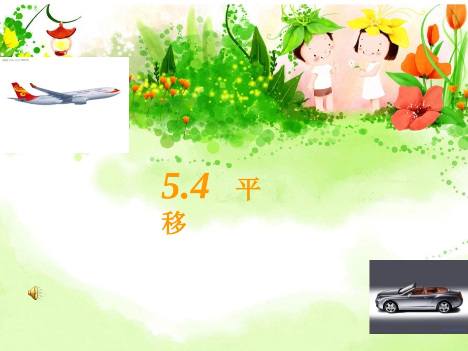 平移.4平移课件-(1)---副本_第2页