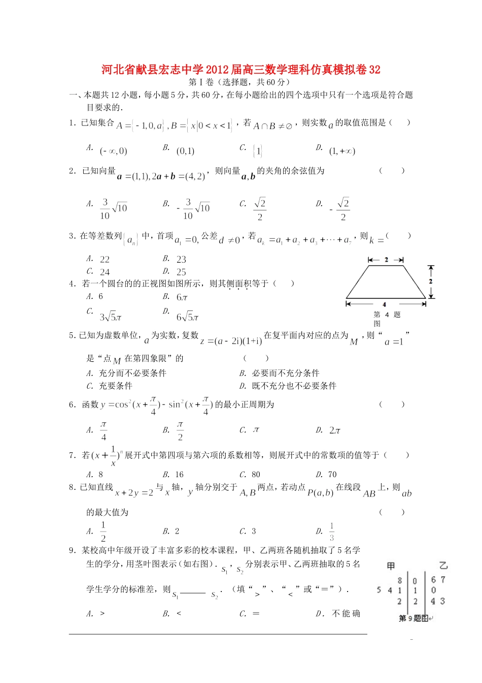 河北省献县宏志中学2012届高三数学理科仿真模拟卷-32_第1页