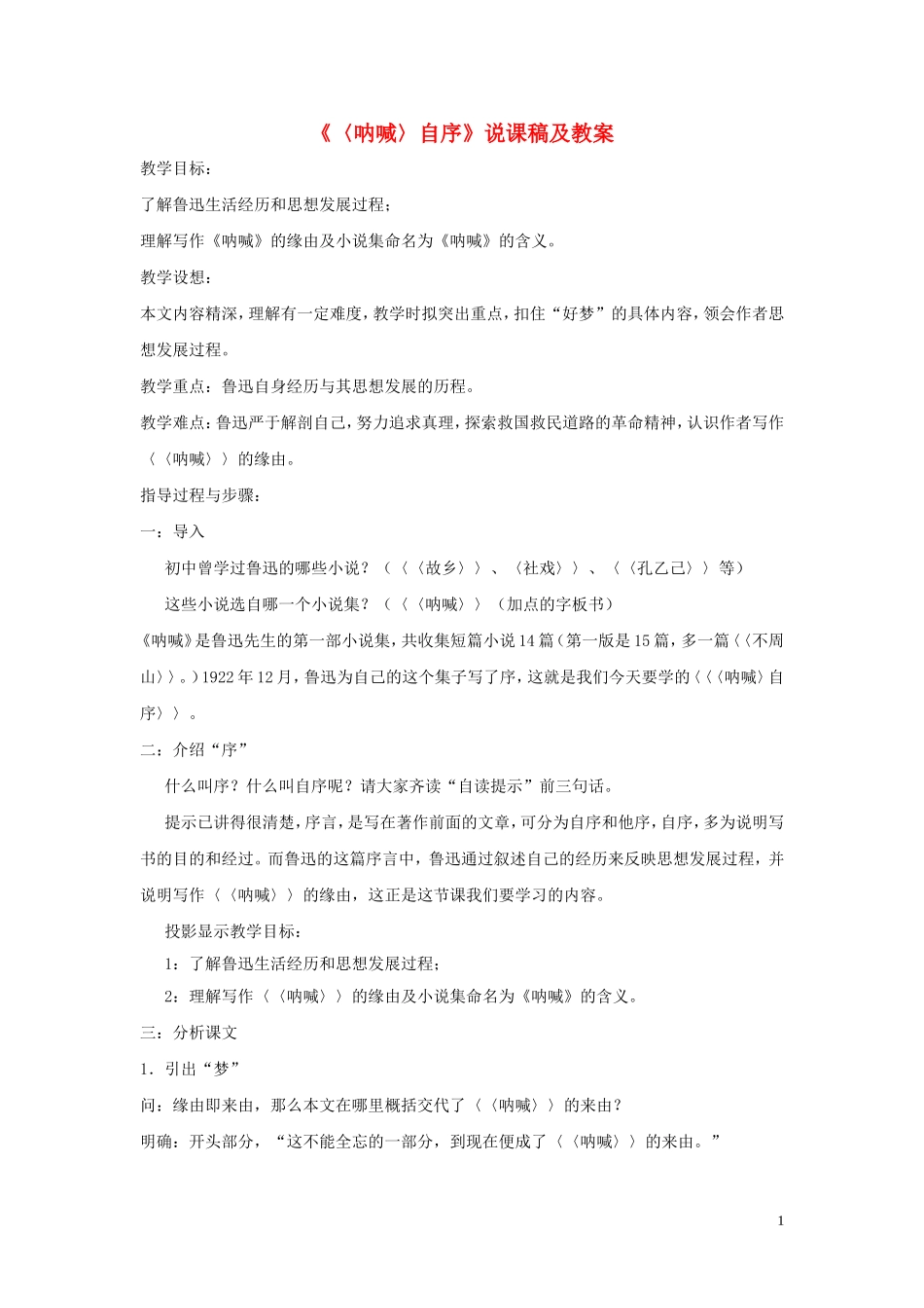 高中语文-第四单元之《〈呐喊〉自序》说课稿及教案-人教版第一册_第1页