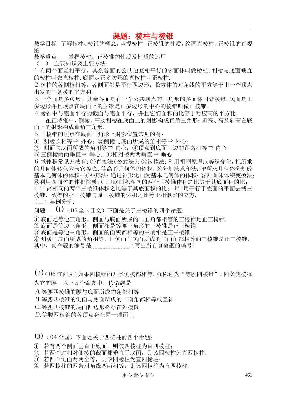 高三数学-第64课时-棱柱与棱锥教案-_第1页