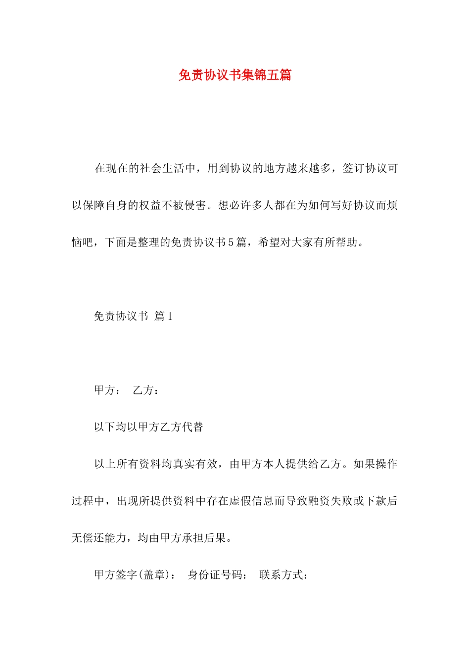 免责协议书集锦五篇_第1页