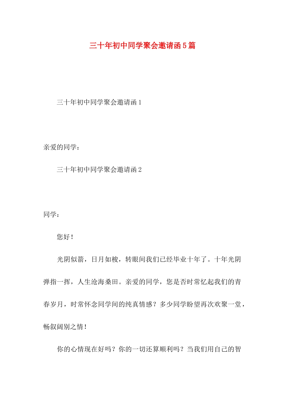 三十年初中同学聚会邀请函5篇_第1页