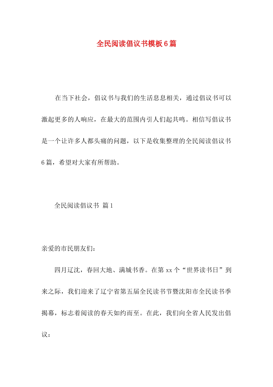 全民阅读倡议书模板6篇_第1页