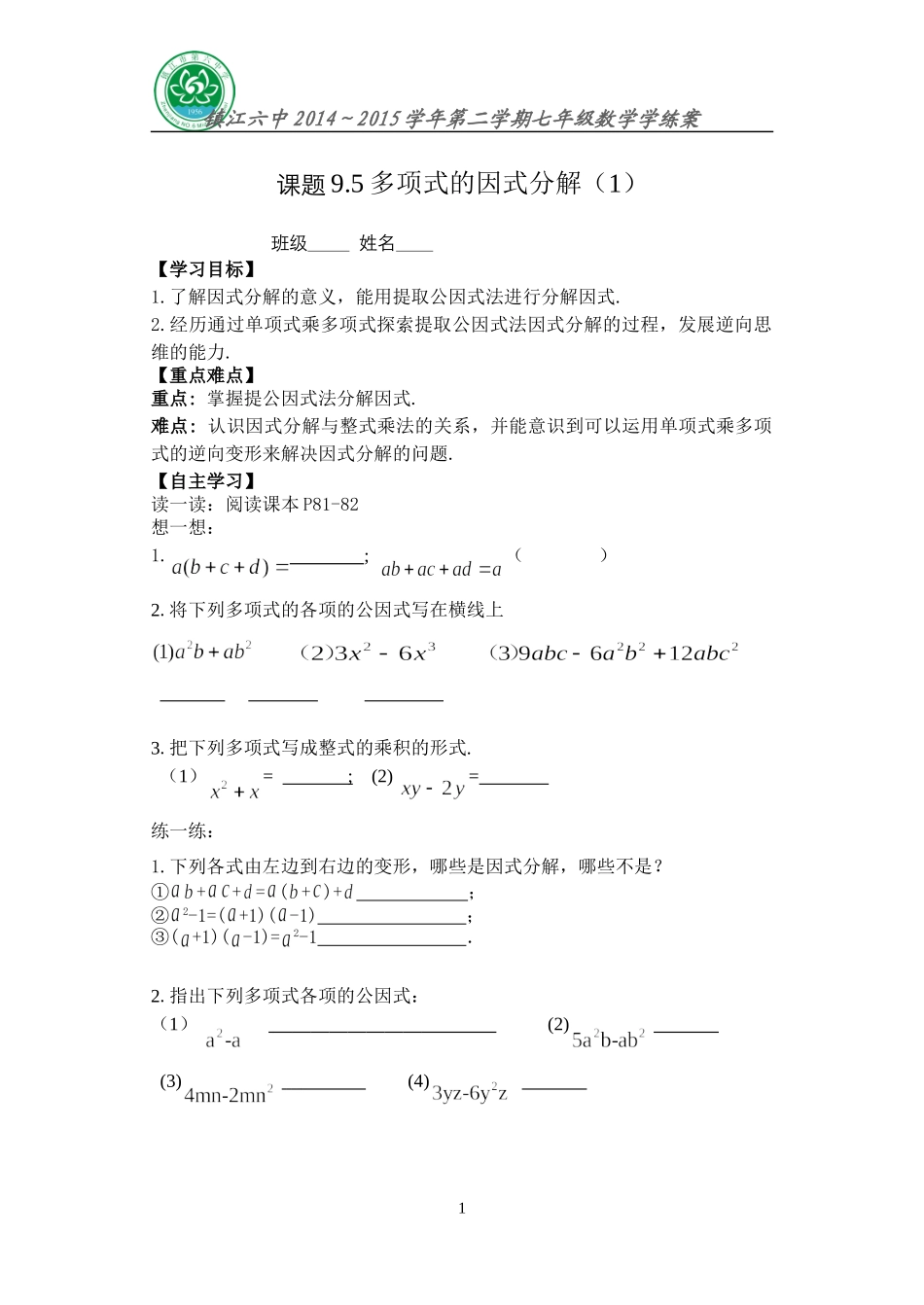 9.51多项式的因式分解_第1页