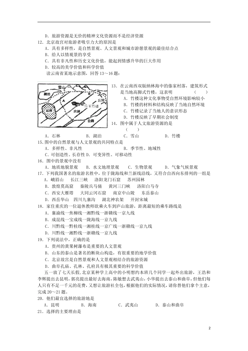 浙江省江山市2012-2013学年高二地理10月月考试题湘教版_第2页