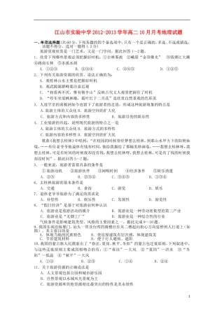 浙江省江山市2012-2013学年高二地理10月月考试题湘教版