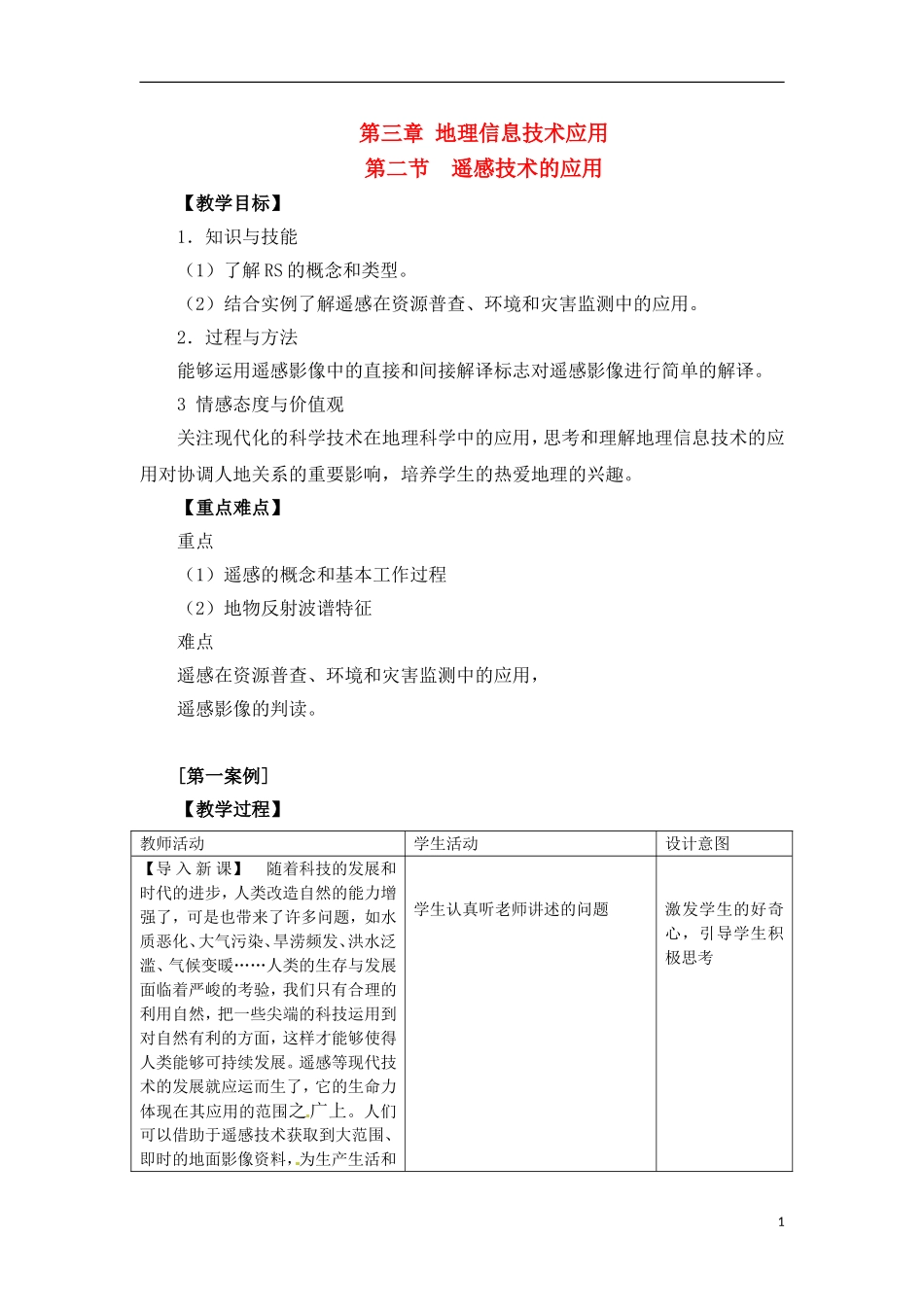 3-2遥感技术的应用-教案_第1页