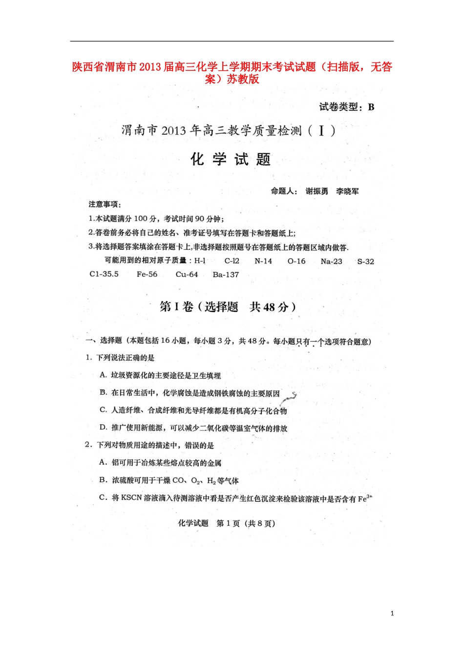 陕西省渭南市2013届高三化学上学期期末考试试题(扫描版-无答案)苏教版_第1页