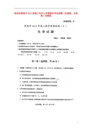 陕西省渭南市2013届高三化学上学期期末考试试题(扫描版-无答案)苏教版