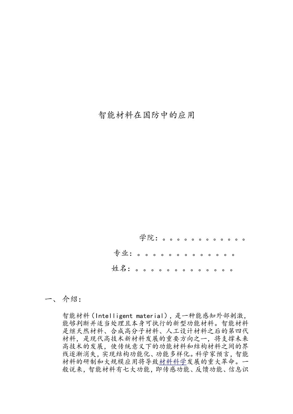 智能材料在国防中的应用_第1页