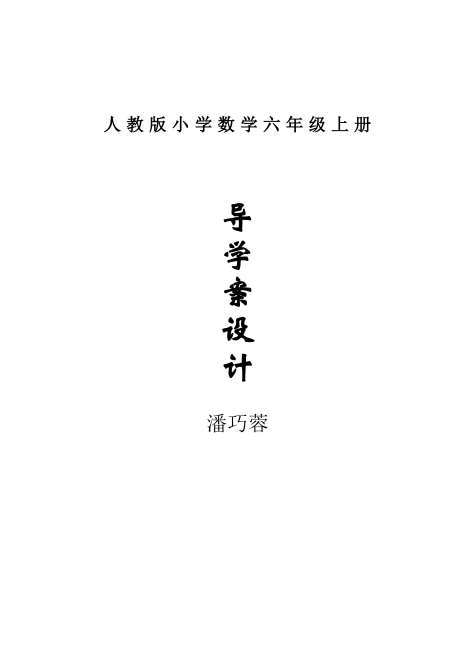 人-教-版-小-学-数-学-六-年-级-上-册_第2页