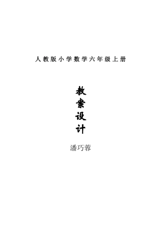 人-教-版-小-学-数-学-六-年-级-上-册
