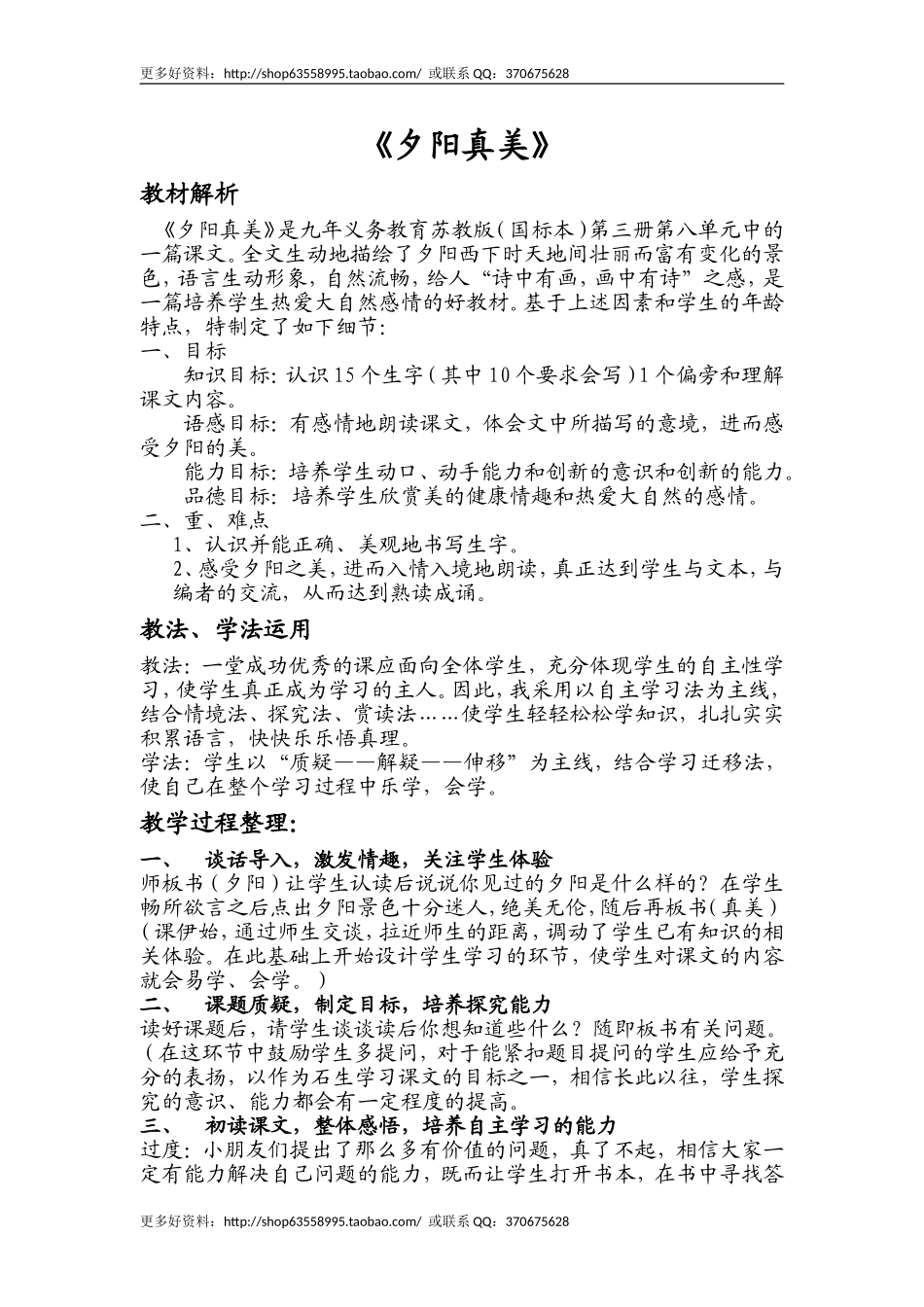 《夕阳真美》教学设计_第1页