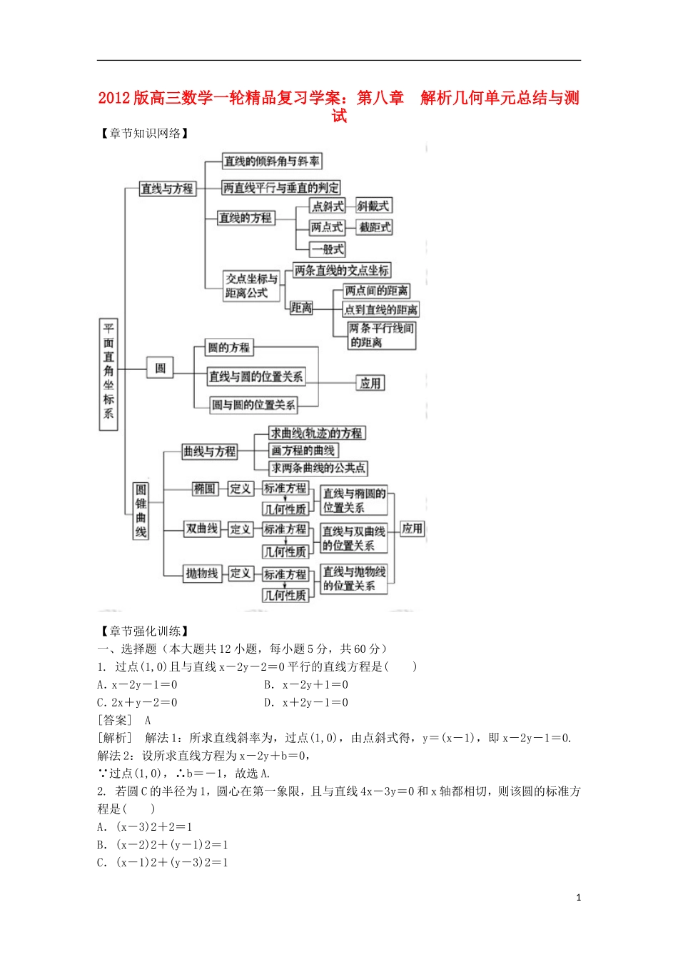 2012版高三数学一轮-第8章-单元总结与测试精品复习学案_第1页