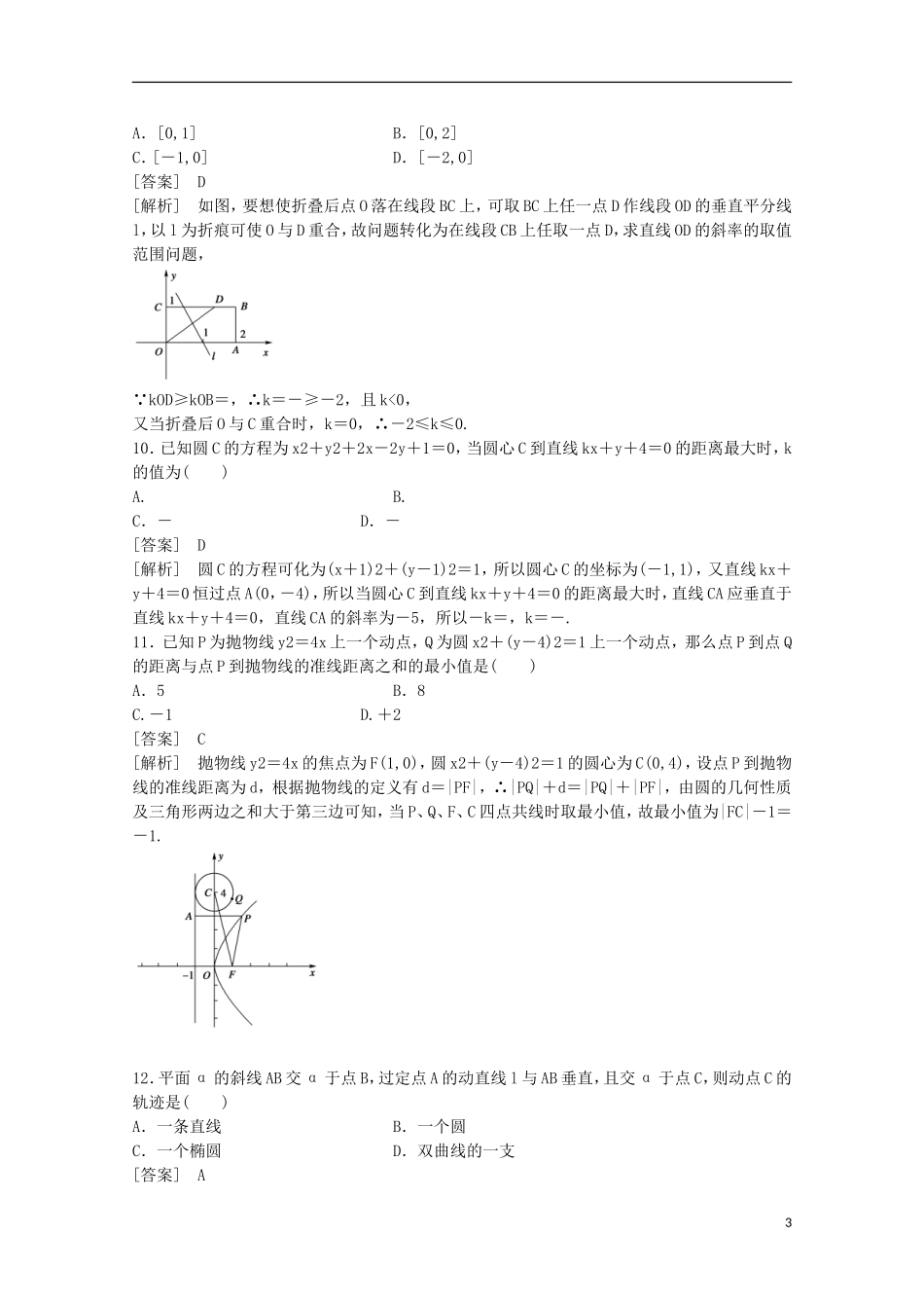2012版高三数学一轮-第8章-单元总结与测试精品复习学案_第3页