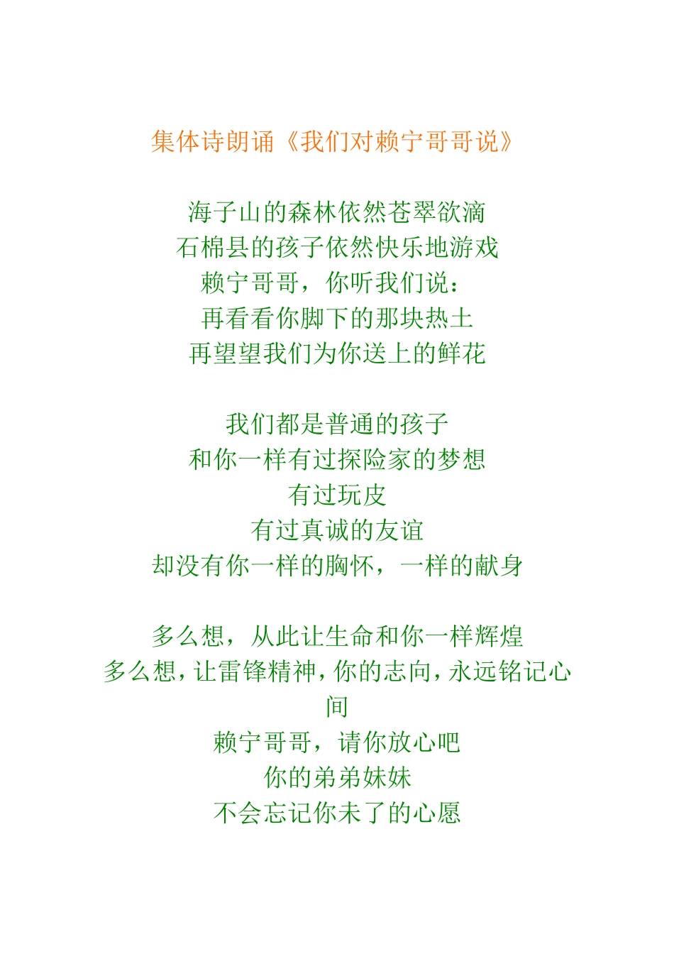 集体诗朗诵《我们对赖宁哥哥说》_第1页